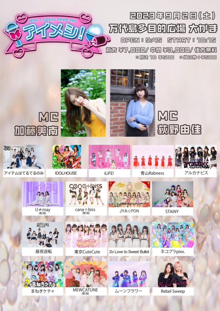 アイメシ！2023
