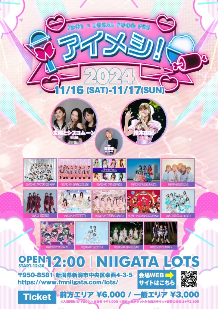 アイメシ！2024