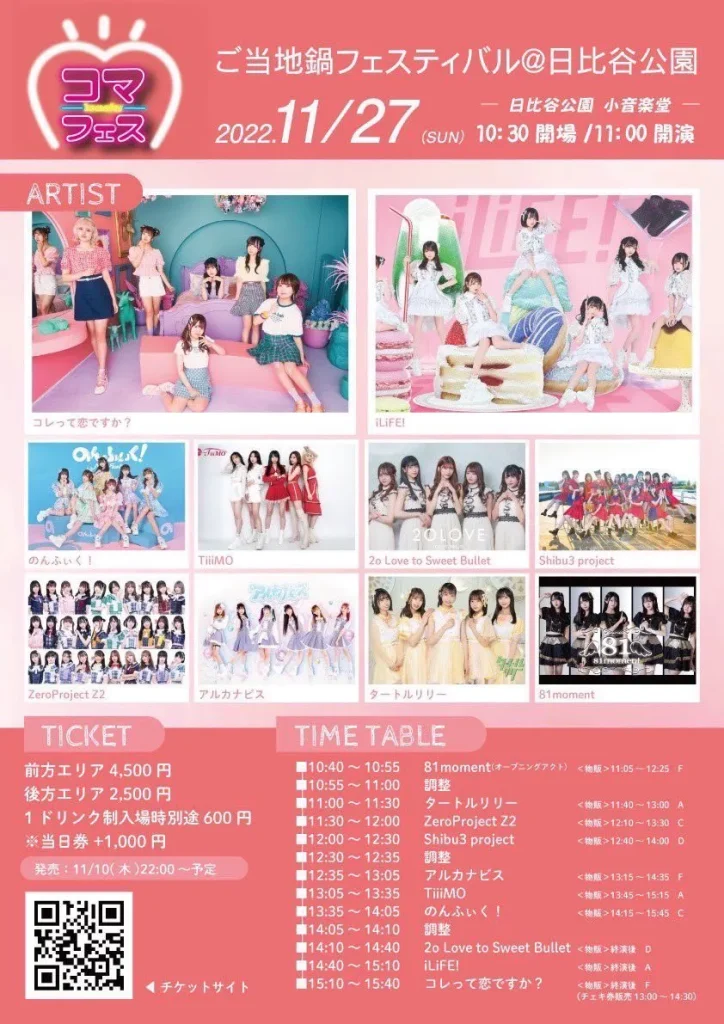 コマフェス -ご当地鍋フェスティバル@日比谷公園-