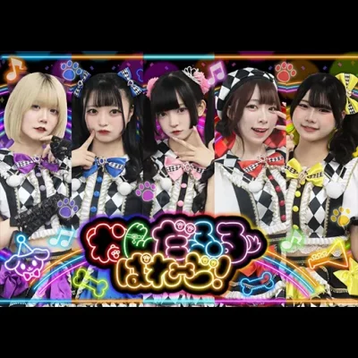 わんだふるぱれーど！