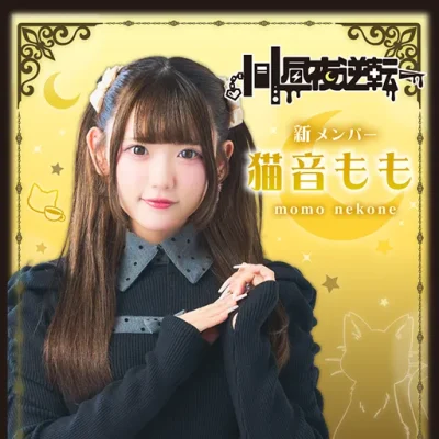 猫音もも